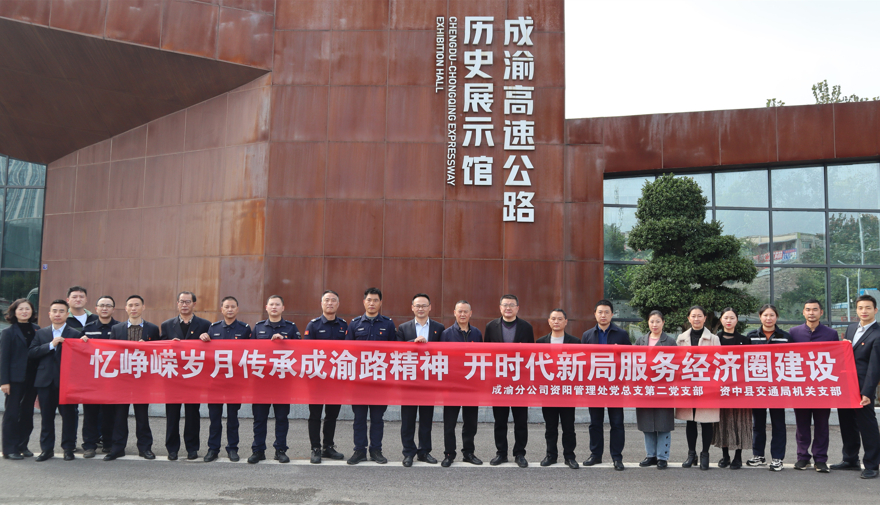 11.8+“传承成渝路精神 服务成渝经济圈建设”——资阳管理处第二党支部与资中县交通局开展结对共建主题党日活动+何成香