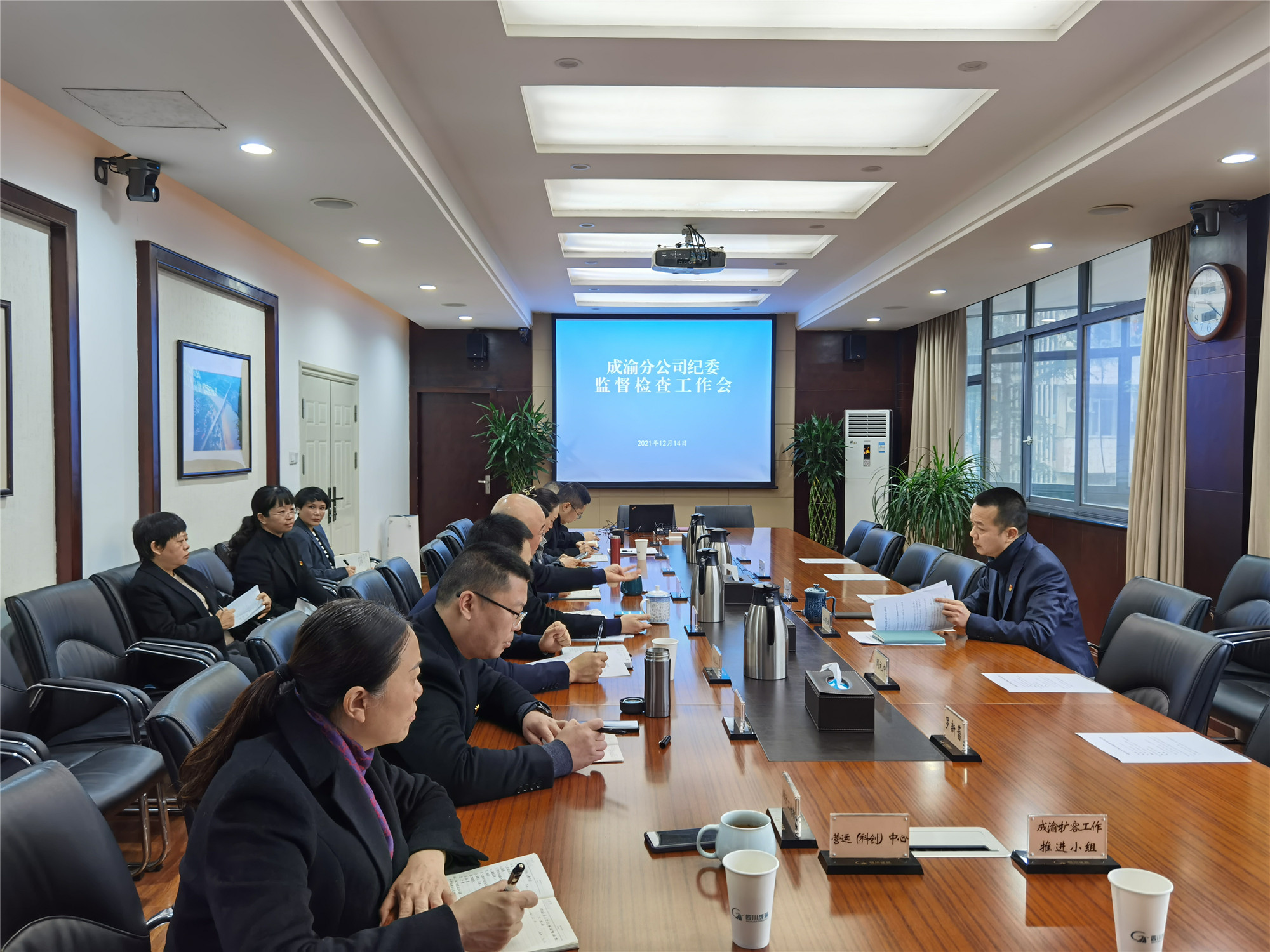 12.14+纪检工作部+成渝分公司纪委召开监督检查工作会