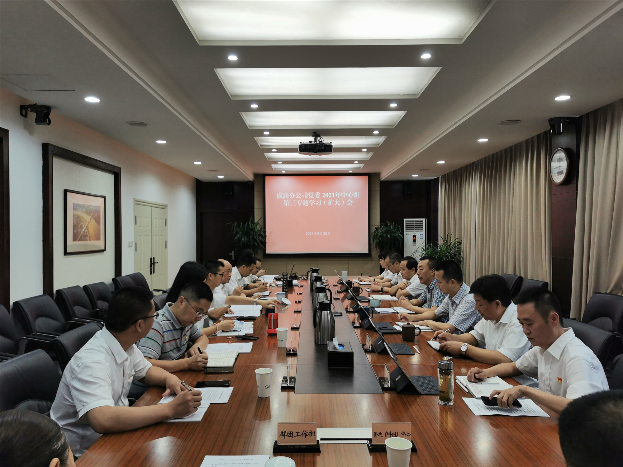2021.8.20+成渝分公司召开2021年中心组第三专题学习（扩大）会