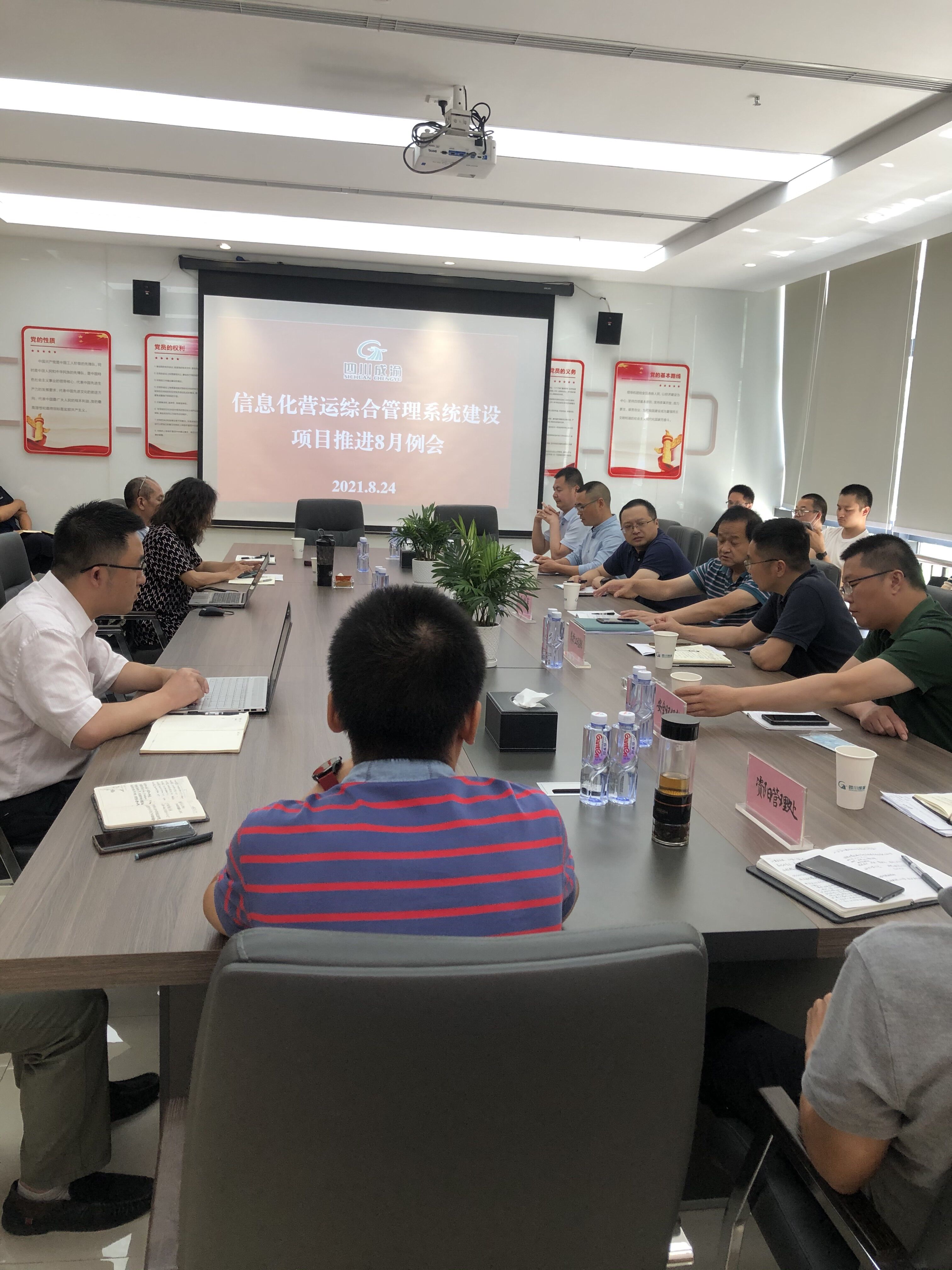 公司组织召开信息化营运综合管理系统建设项目推进8月例会