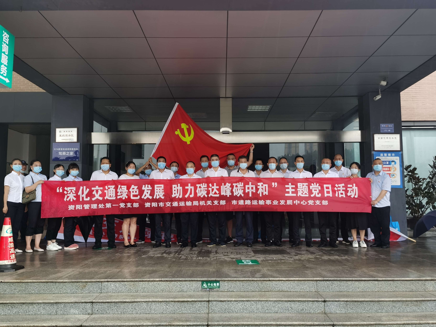 8.25+左正娣+资阳管理处第一党支部联合结对共建单位开展“深化交通绿色  发展，助力碳达峰碳中和”主题党日活动
