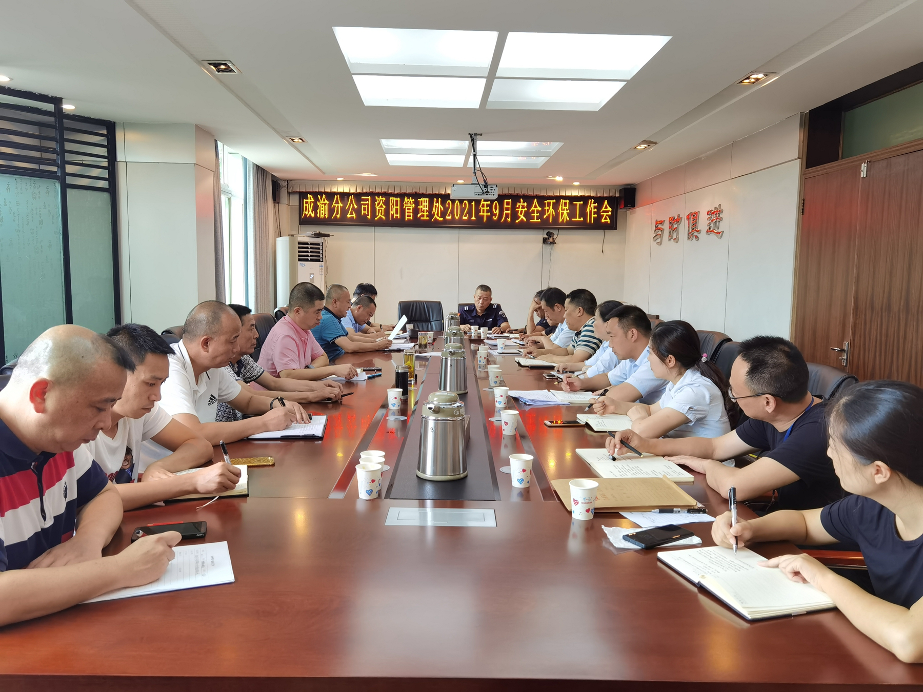资阳管理处召开2021年9月安全环保工作会