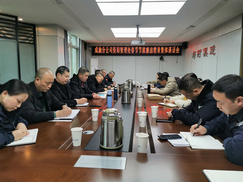 2022.1.20+何成香+资阳管理处开展节前廉洁警示集体谈话 2022.1.20+何成香+资阳管理处开展节前廉洁警示集体谈话