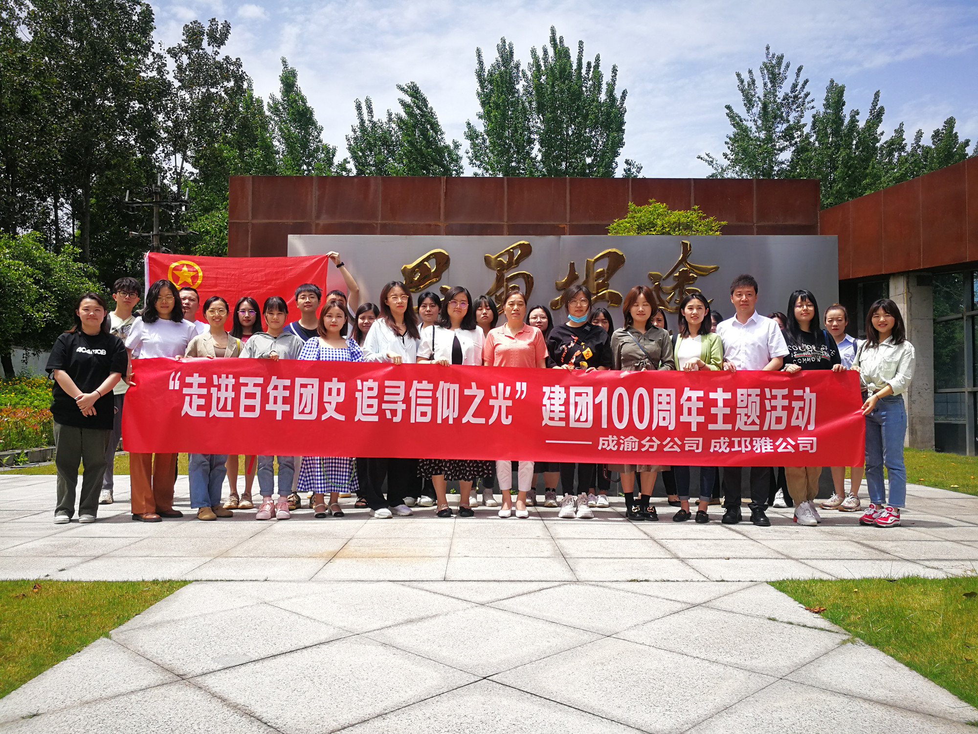 成渝分公司联合成邛雅公司开展“走进百年团史追寻信仰之光”青年交流学习活动