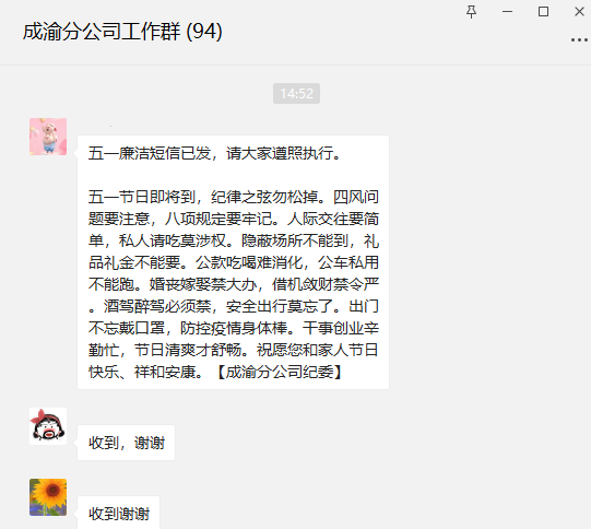 2022.4.28+纪检工作部+黄泽华+成渝分公司纪委廉洁短信提醒 把好节日“廉节关”