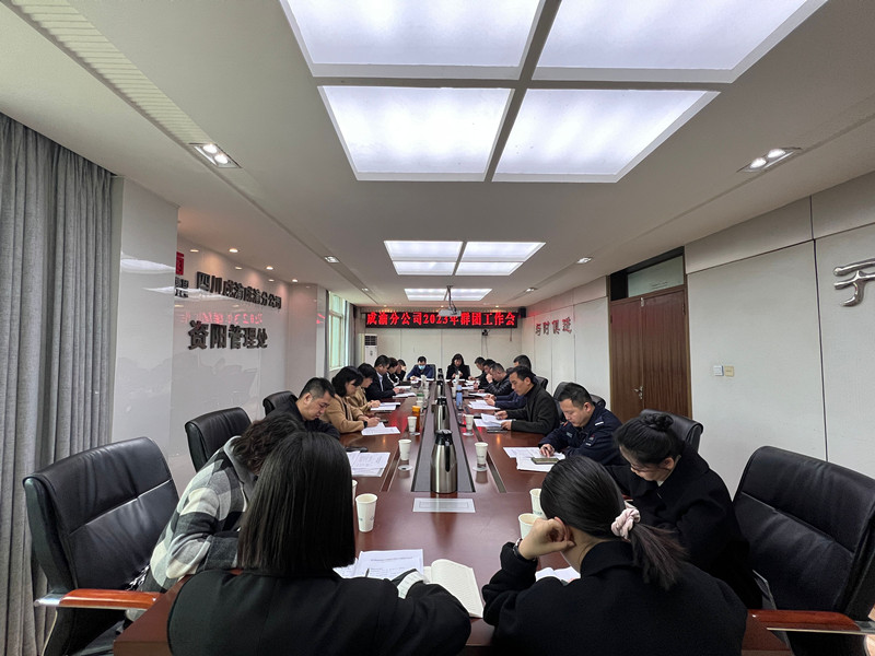成渝分公司召开2023年群团工作会