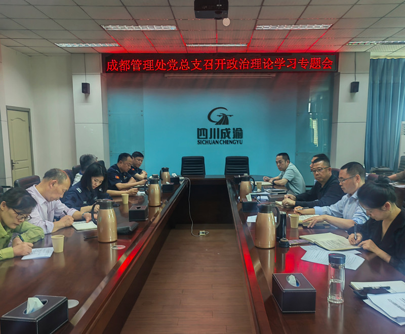 4.19+雷雅君+成都管理处党总支召开政治理论学习专题会