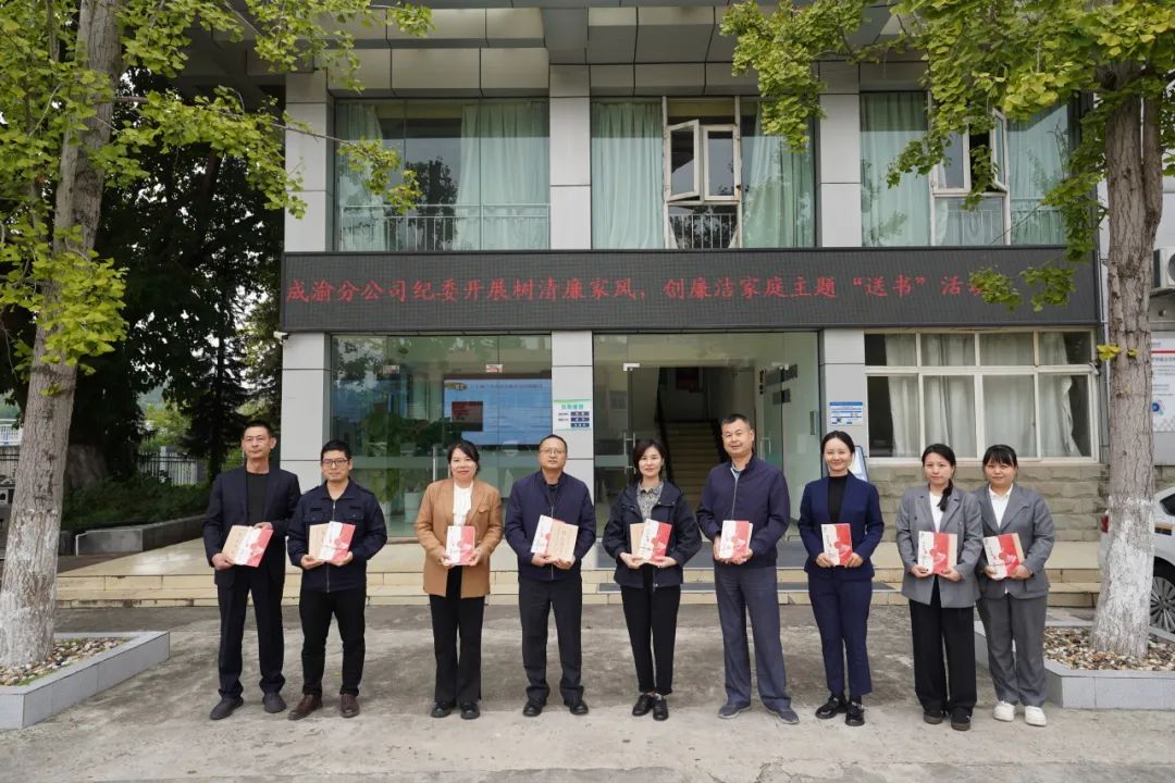 树清廉家风，创廉洁家庭——成渝分公司纪委开展廉洁家风主题活动
