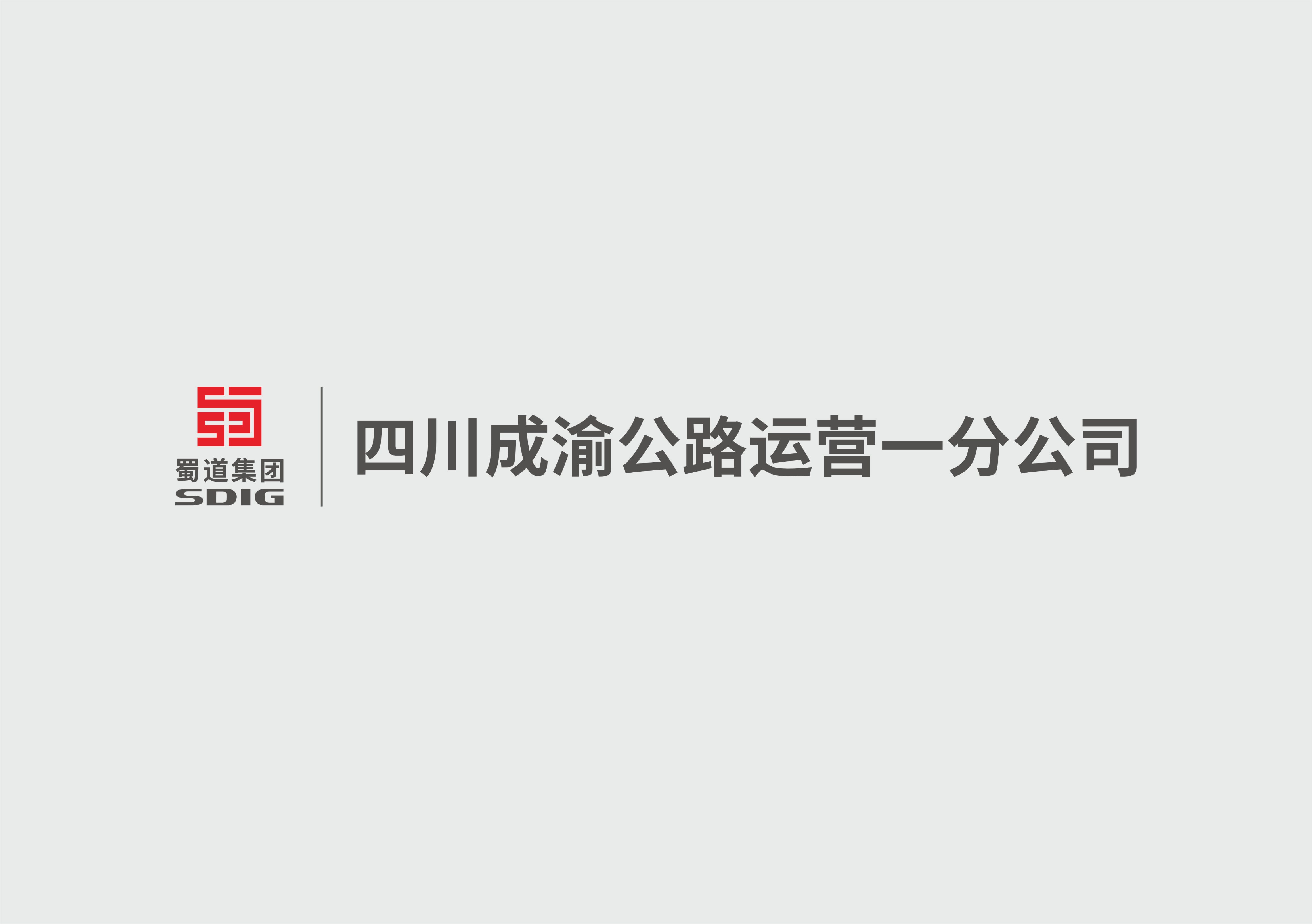 遂广遂西公司召开第三届一次工会会员代表暨职工代表大会